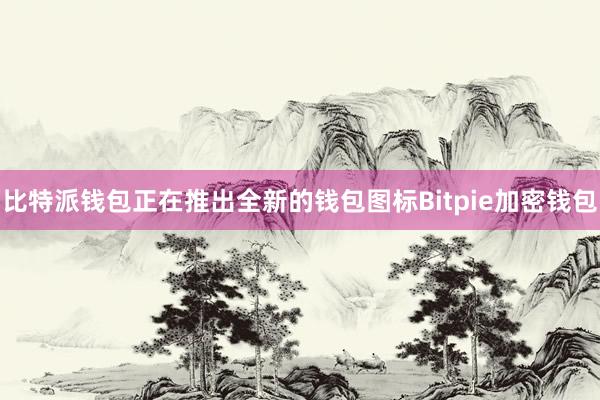 比特派钱包正在推出全新的钱包图标Bitpie加密钱包