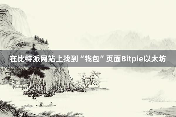 在比特派网站上找到“钱包”页面Bitpie以太坊