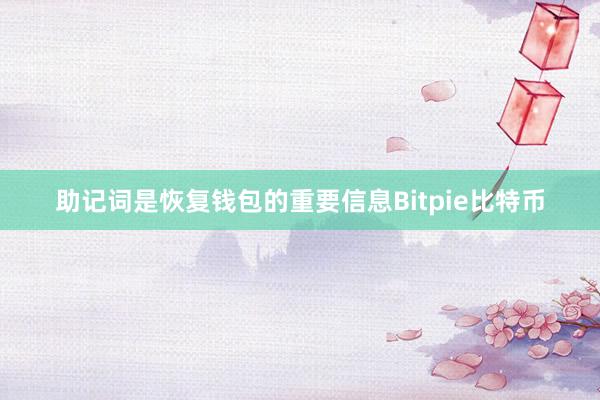 助记词是恢复钱包的重要信息Bitpie比特币