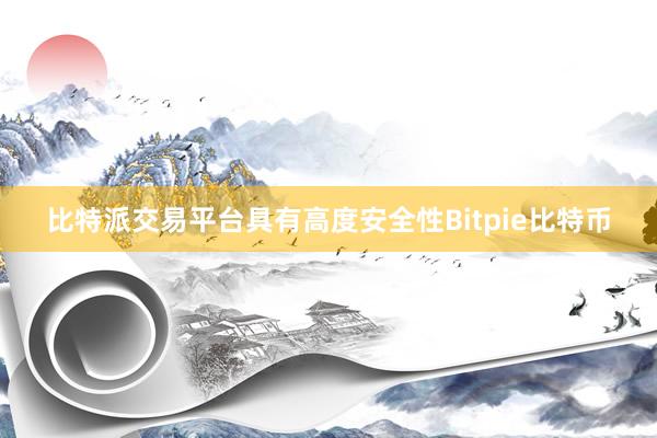 比特派交易平台具有高度安全性Bitpie比特币