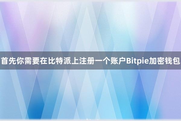 首先你需要在比特派上注册一个账户Bitpie加密钱包