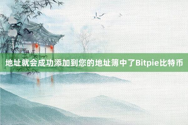 地址就会成功添加到您的地址簿中了Bitpie比特币