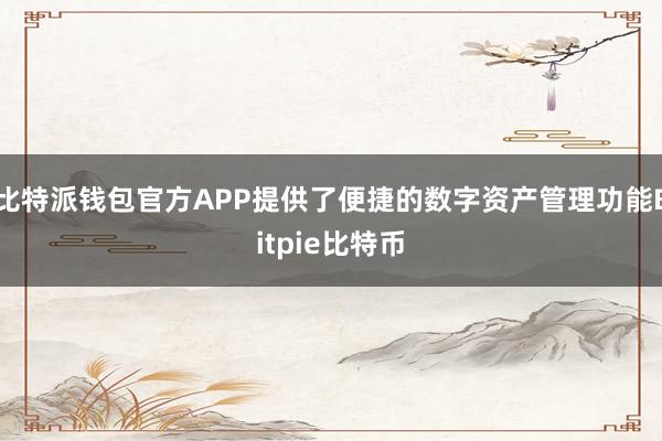 比特派钱包官方APP提供了便捷的数字资产管理功能Bitpie比特币