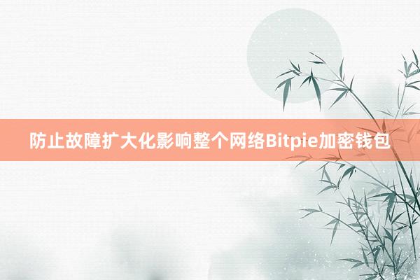 防止故障扩大化影响整个网络Bitpie加密钱包