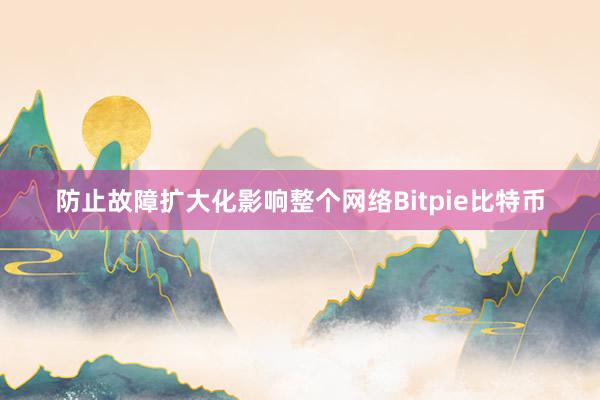 防止故障扩大化影响整个网络Bitpie比特币