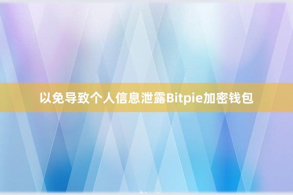 以免导致个人信息泄露Bitpie加密钱包