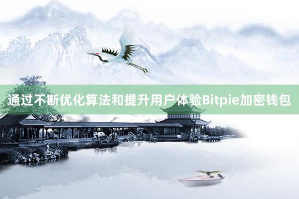 通过不断优化算法和提升用户体验Bitpie加密钱包