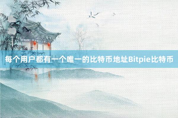 每个用户都有一个唯一的比特币地址Bitpie比特币