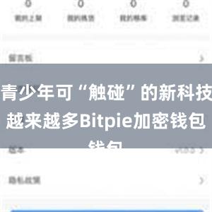 青少年可“触碰”的新科技越来越多Bitpie加密钱包