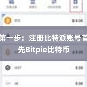 第一步：注册比特派账号首先Bitpie比特币