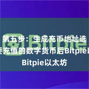 第五步：生成充币地址选择您要充值的数字货币后Bitpie以太坊