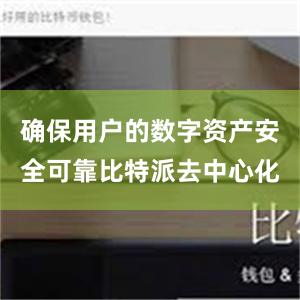 确保用户的数字资产安全可靠比特派去中心化