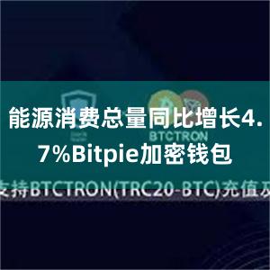 能源消费总量同比增长4.7%Bitpie加密钱包