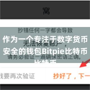 作为一个专注于数字货币安全的钱包Bitpie比特币