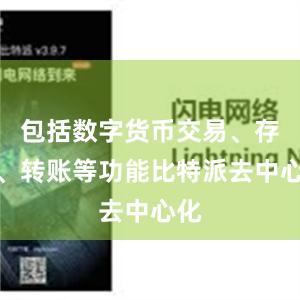 包括数字货币交易、存储、转账等功能比特派去中心化