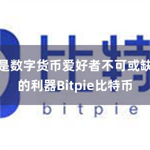 是数字货币爱好者不可或缺的利器Bitpie比特币