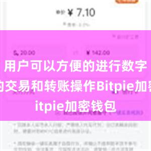 用户可以方便的进行数字资产的交易和转账操作Bitpie加密钱包