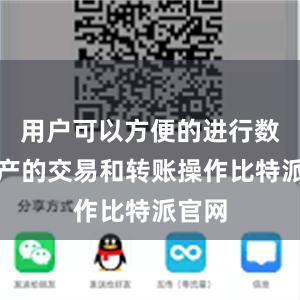 用户可以方便的进行数字资产的交易和转账操作比特派官网