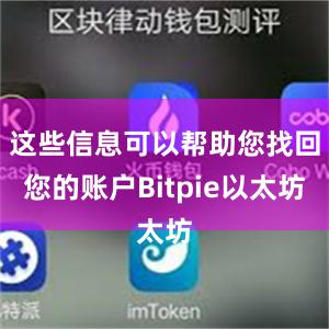 这些信息可以帮助您找回您的账户Bitpie以太坊