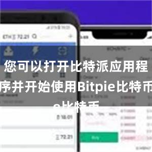 您可以打开比特派应用程序并开始使用Bitpie比特币