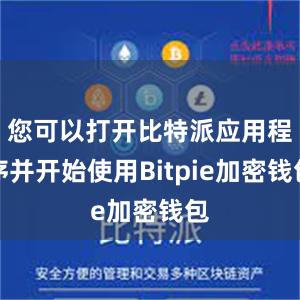 您可以打开比特派应用程序并开始使用Bitpie加密钱包