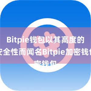 Bitpie钱包以其高度的安全性而闻名Bitpie加密钱包