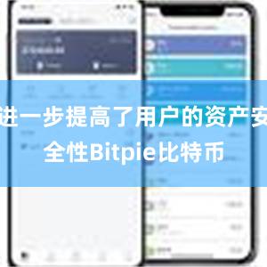 进一步提高了用户的资产安全性Bitpie比特币