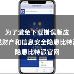 为了避免下载错误版应用造成财产和信息安全隐患比特派官网