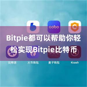 Bitpie都可以帮助你轻松实现Bitpie比特币