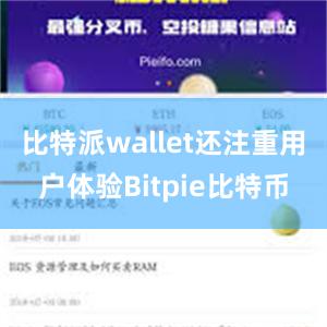 比特派wallet还注重用户体验Bitpie比特币