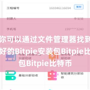 你可以通过文件管理器找到下载好的Bitpie安装包Bitpie比特币