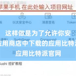 这样做是为了允许你安装非应用商店中下载的应用比特派官网