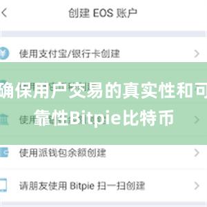 确保用户交易的真实性和可靠性Bitpie比特币