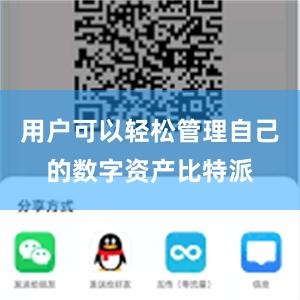 用户可以轻松管理自己的数字资产比特派