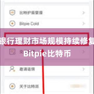 银行理财市场规模持续修复Bitpie比特币