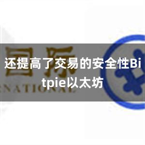 还提高了交易的安全性Bitpie以太坊