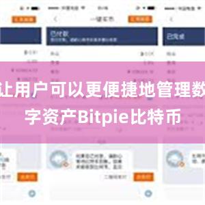 让用户可以更便捷地管理数字资产Bitpie比特币