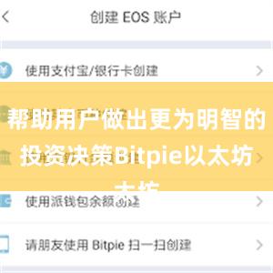 帮助用户做出更为明智的投资决策Bitpie以太坊