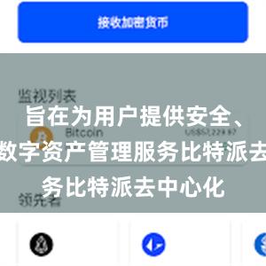 旨在为用户提供安全、便捷的数字资产管理服务比特派去中心化