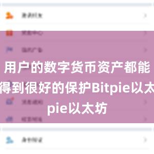 用户的数字货币资产都能够得到很好的保护Bitpie以太坊