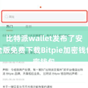 比特派wallet发布了安全版免费下载Bitpie加密钱包