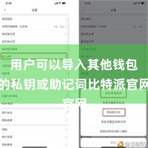 用户可以导入其他钱包的私钥或助记词比特派官网