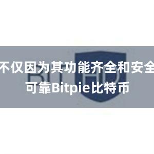 不仅因为其功能齐全和安全可靠Bitpie比特币