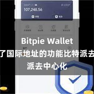 Bitpie Wallet还提供了国际地址的功能比特派去中心化