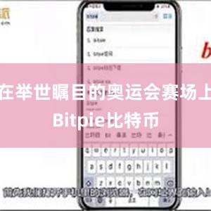 在举世瞩目的奥运会赛场上Bitpie比特币