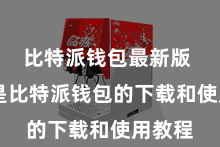 比特派钱包最新版 以下是比特派钱包的下载和使用教程