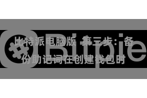 比特派电脑版 第三步:备份助记词在创建钱包时